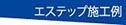 島崎工業株式会社／エステップ施工例